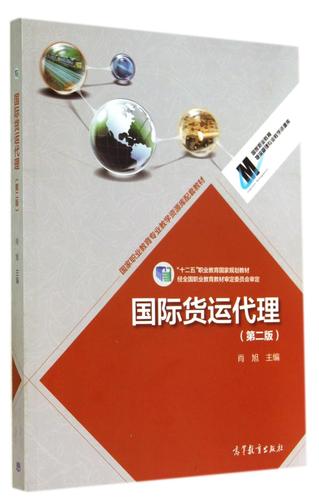 國(guó)際貨運(yùn)代理實(shí)務(wù) 核心職能、發(fā)展演進(jìn)與職業(yè)能力構(gòu)建——基于肖旭主編《國(guó)際貨運(yùn)代理（第二版）》的解讀